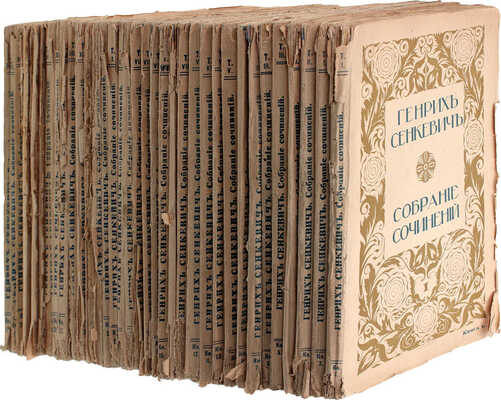 Сенкевич Г. Собрание сочинений. В 16 т. Т. 1-16. В 36 кн. Кн. 1-36. М.: Издание Т-ва И.Д. Сытина, 1914.